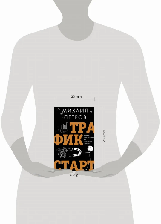 Трафик. Старт. Полное руководство по арбитражу трафика