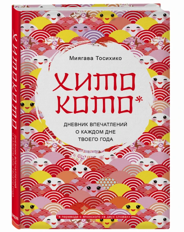 Хитокото. Дневник впечатлений о каждом дне твоего года