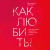 Как любить? Если твое сердце разрывается, а прежний мир рушится