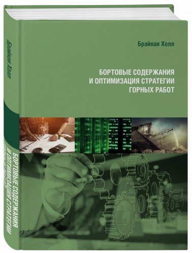 Бортовые содержания и оптимизация стратегии горных работ