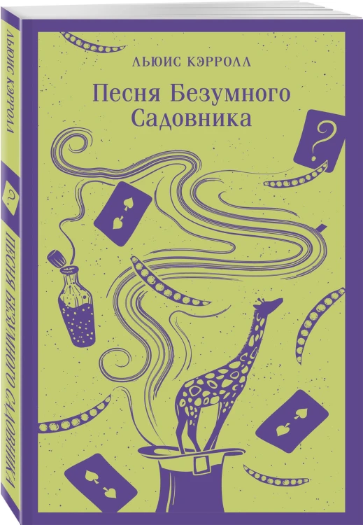 Песня Безумного Садовника