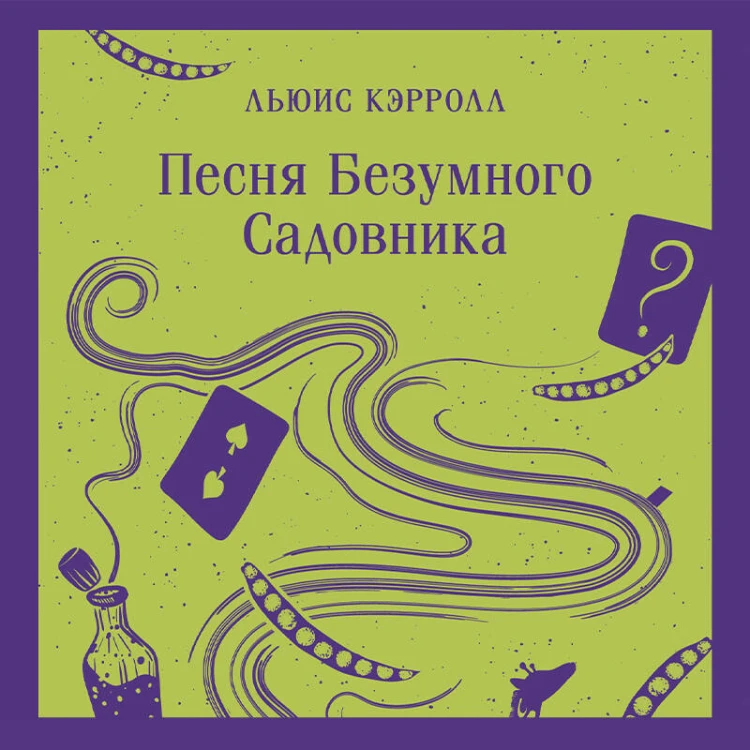 Песня Безумного Садовника