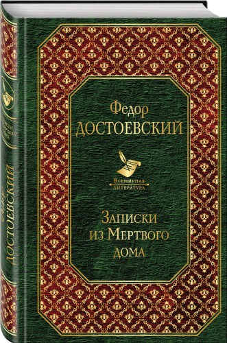 Записки из Мертвого дома