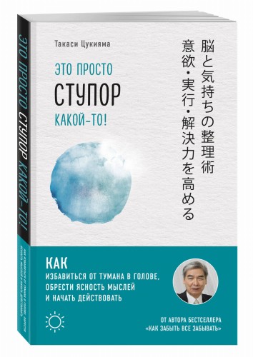Это просто ступор какой-то! Как избавиться от тумана в голове, обрести ясность мыслей и начать действовать