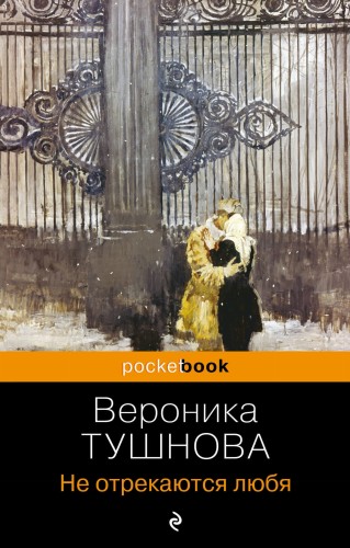 Не отрекаются любя