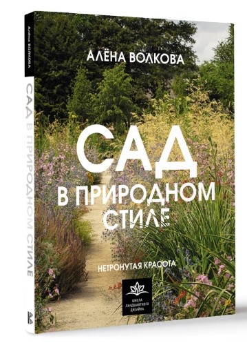 Сад в природном стиле. Нетронутая красота