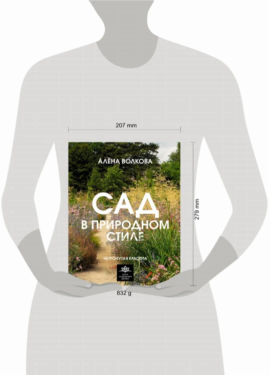 Сад в природном стиле. Нетронутая красота