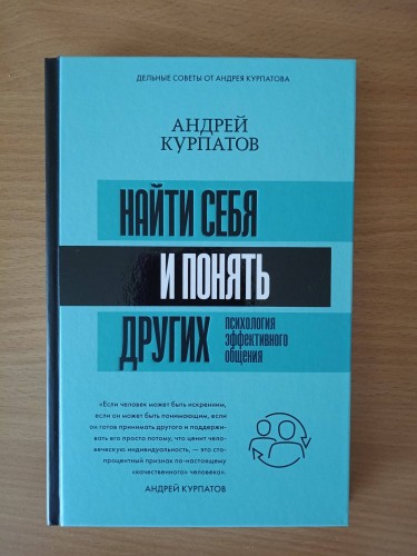 Найти себя и понять других. Психология эффективного общения