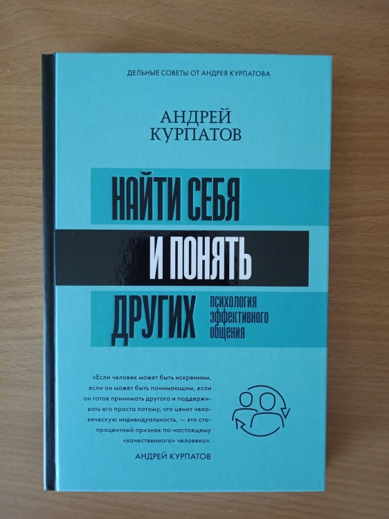 Найти себя и понять других. Психология эффективного общения