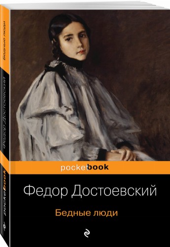 Бедные люди