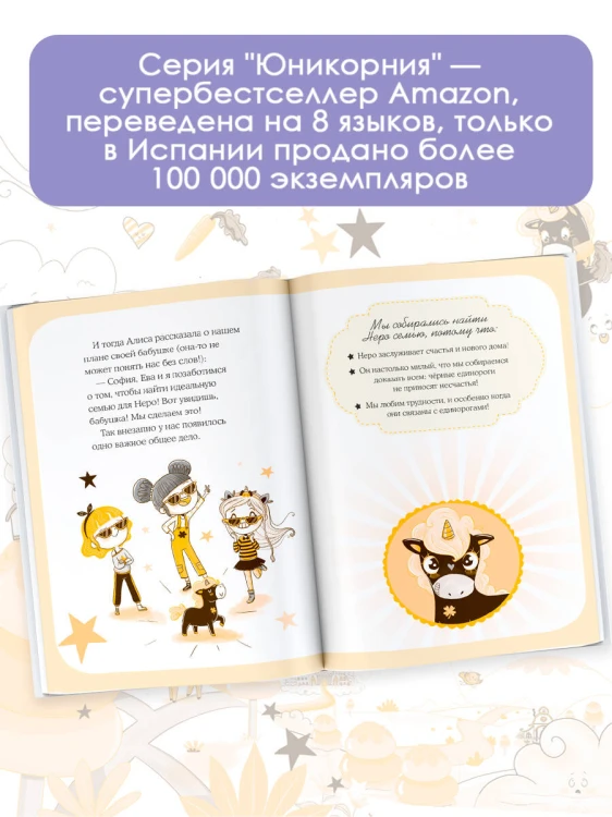 Юникорния. Дом для Неро