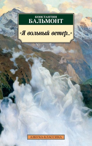 Я вольный ветер…