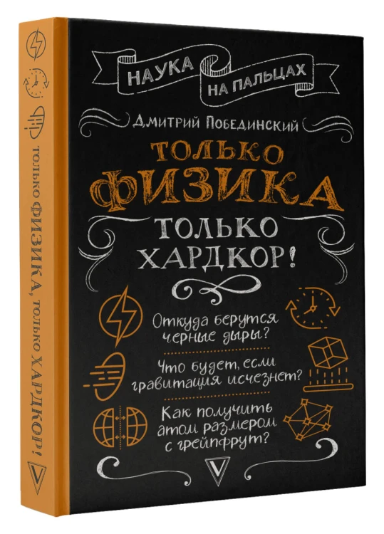 Только физика, только хардкор!