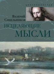 Исцеляющие мысли (серебро)