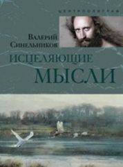 Исцеляющие мысли (серебро)