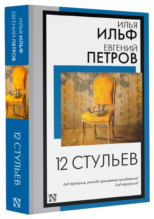 12 стульев