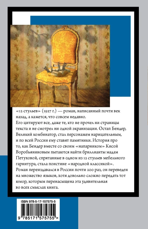 12 стульев