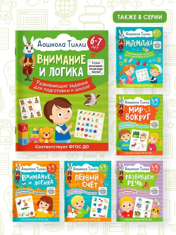 6-7 лет. Дошкола Тилли. Внимание и логика. Развивающие задания для подготовки к школе