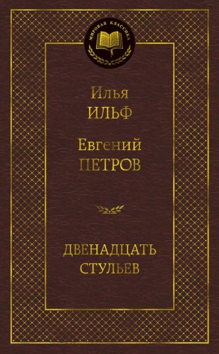 Двенадцать стульев