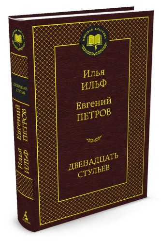 Двенадцать стульев