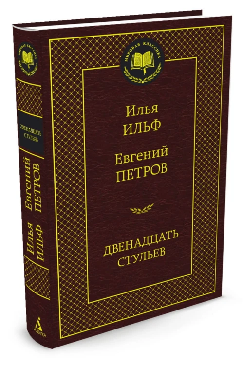 Двенадцать стульев