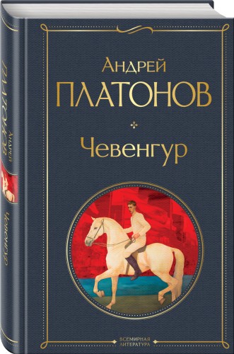 Чевенгур