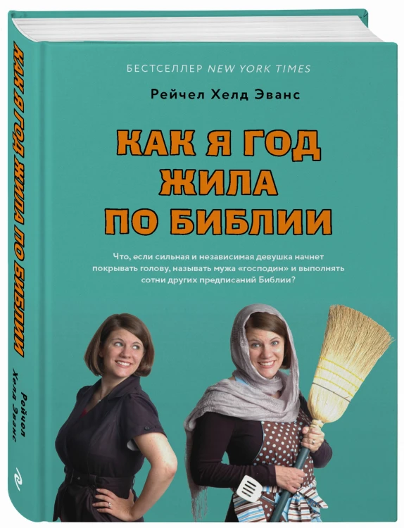 Как я год жила по Библии