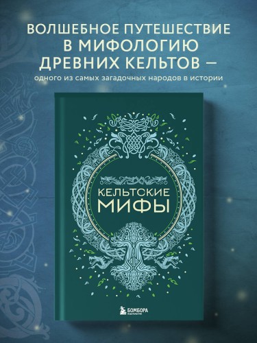 Кельтские мифы