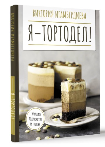 Я - тортодел!
