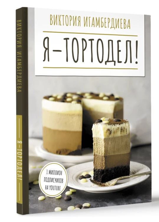 Я - тортодел!