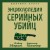 Энциклопедия серийных убийц