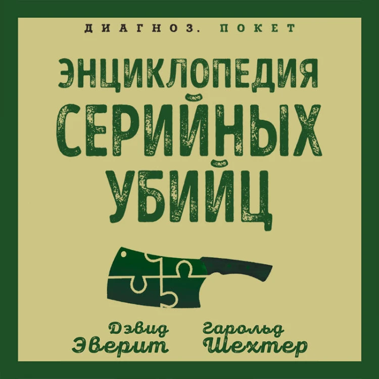 Энциклопедия серийных убийц