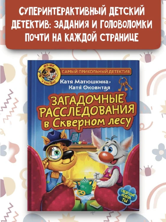 Фу-Фу и Кис-Кис. Загадочные расследования в Скверном лесу