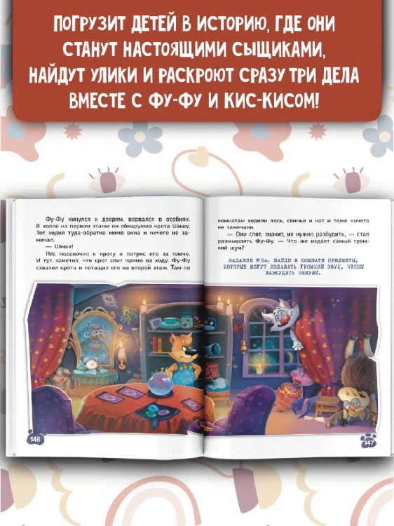 Фу-Фу и Кис-Кис. Загадочные расследования в Скверном лесу