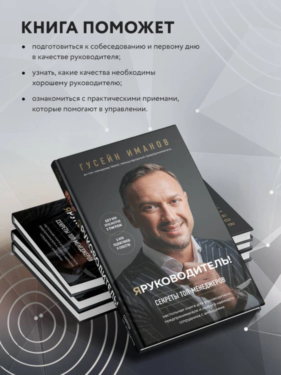 Я руководитель! Секреты топ-менеджеров
