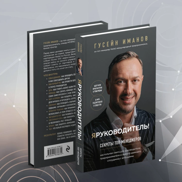 Я руководитель! Секреты топ-менеджеров