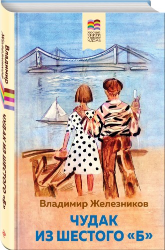 Чудак из шестого "Б"