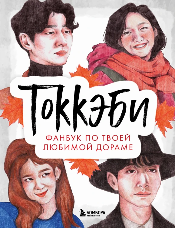 Токкэби. Фанбук по твоей любимой дораме