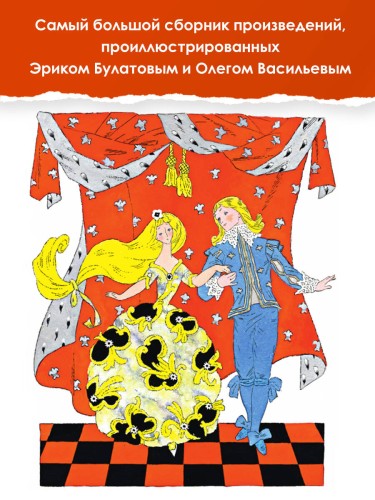 Большая книга стихов, сказок и рассказов в рис. Э. Булатова и О. Васильева