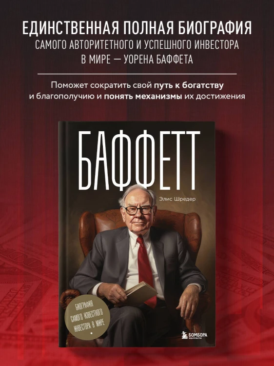 Баффетт. Биография самого известного инвестора в мире