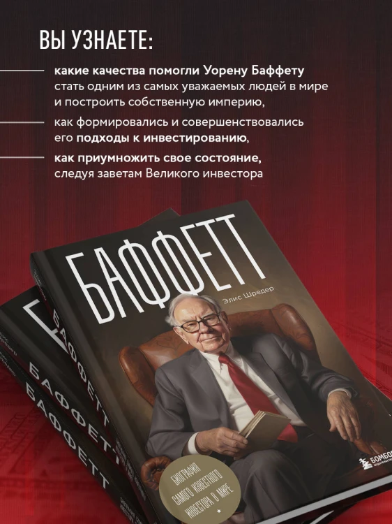 Баффетт. Биография самого известного инвестора в мире