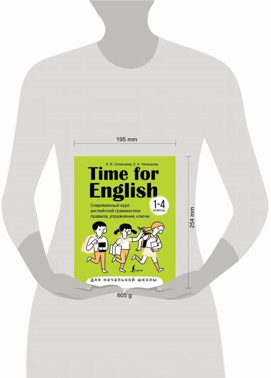 Time for English 1–4. Современный курс английской грамматики: правила, упражнения, ключи (для начальной школы)