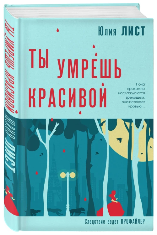 Ты умрешь красивой