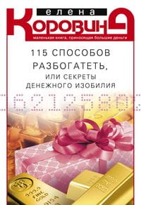 115 способов разбогатеть, или Секреты денежного изобилия. Маленькая книга, приносящая большие деньги
