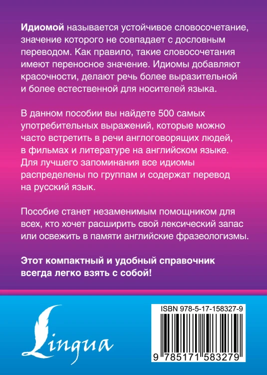 Английские идиомы. 500 самых употребительных устойчивых выражений