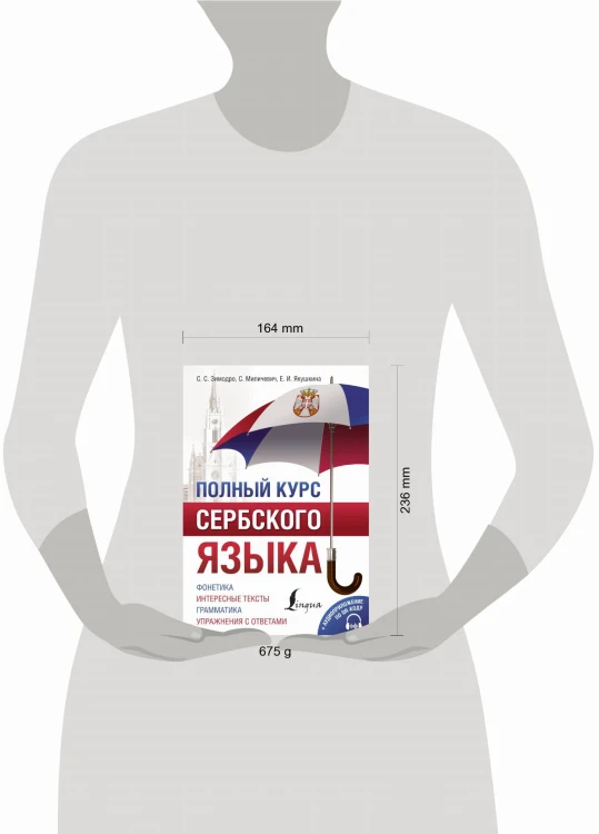 Полный курс сербского языка + аудиоприложение по QR-коду