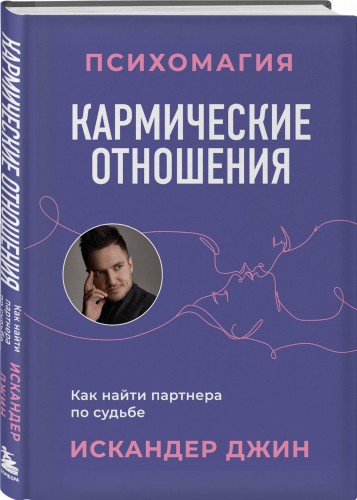 Кармические отношения. Психомагия. Как найти партнера по судьбе