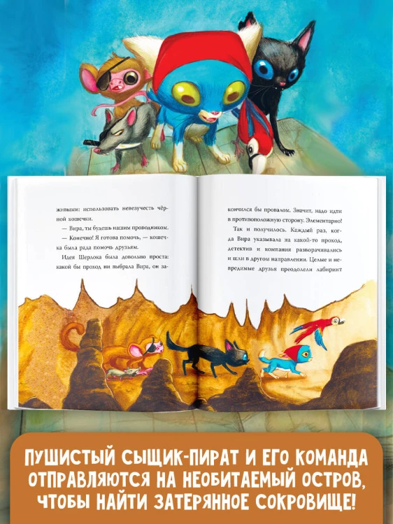 Шерлок Кот. В поисках золотого идола