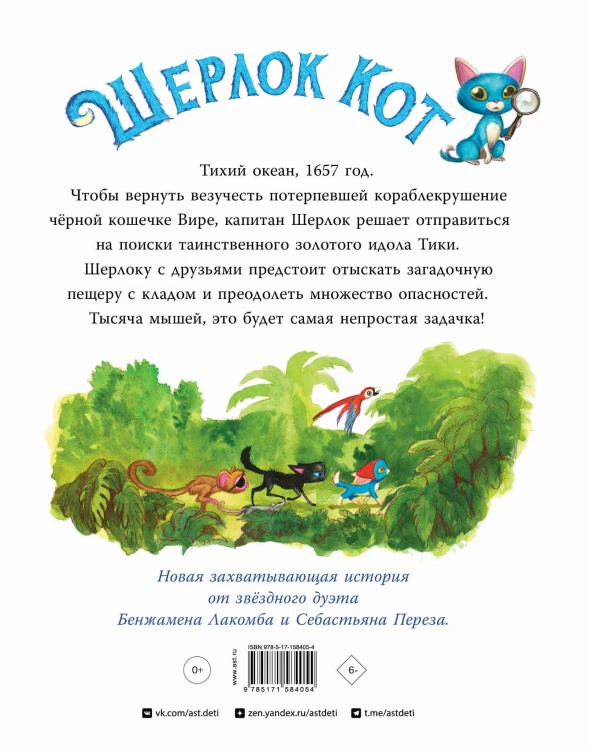 Шерлок Кот. В поисках золотого идола