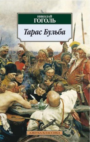 Тарас Бульба: повести. Гоголь Н.В.